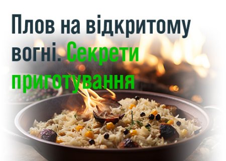 Плов на відкритому вогні. Секрети приготування