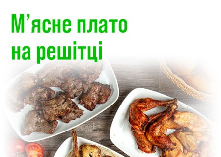 Гриль-набір для компанії: м’ясне плато на решітці