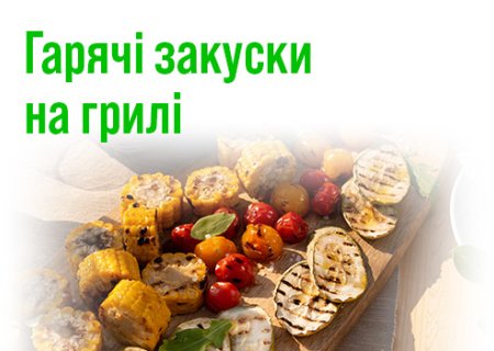 Гарячі закуски на грилі