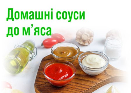Домашні соуси до м’яса
