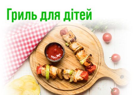 Гриль для дітей: смачні та корисні ідеї