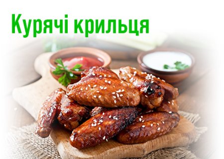 Курячі крильця. Смачні ідеї