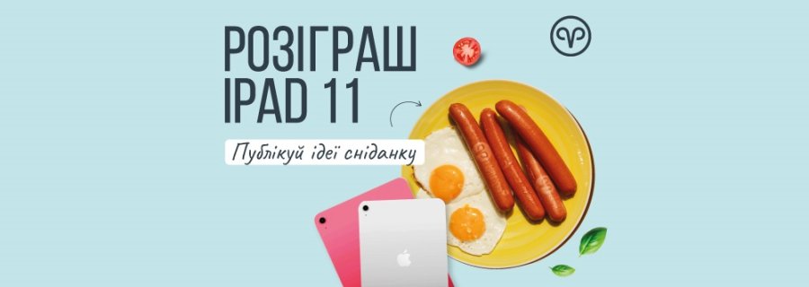 Публікуй ідеї сніданків — вигравай iPad 11!