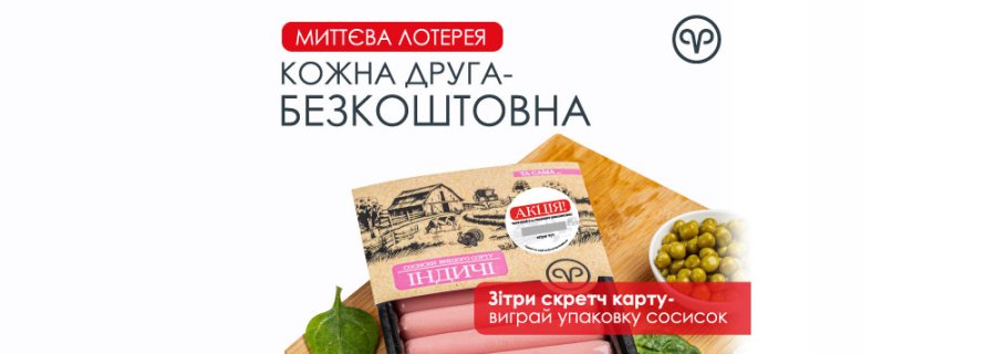 Миттєва лотерея від «Родинної Ковбаски»!