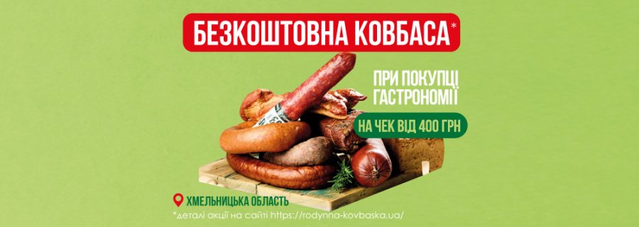 Акція у Хмельницькій області: отримай ковбаску до свят!