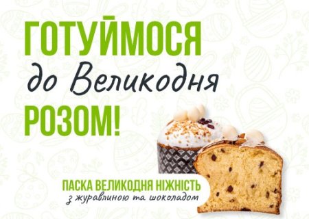 Великодній асортимент: купуйте та смакуйте!