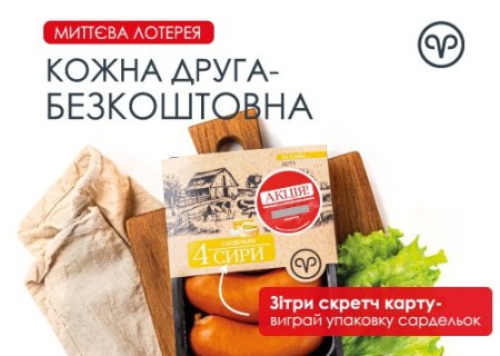 Миттєва лотерея від «Родинної ковбаски»!
