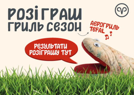 Результати розіграшу до Гриль сезону!