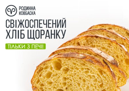 Свіжоспечений хліб щоранку в Родинній Ковбасці!